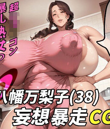 【無料エロ漫画】八幡万梨子（38）妄想暴走CG集｜d_783050