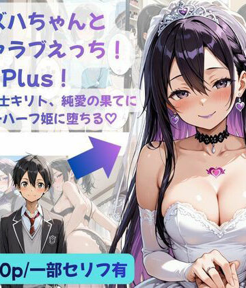 【無料エロ漫画】カズハちゃんと イチャラブえっち！ Plus！元 黒の剣士キリト、純愛の果てに ニューハーフ姫に堕ちる（はーと）｜d_783067