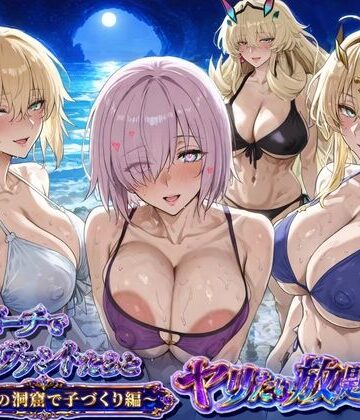 【無料エロ漫画】夜のビーチでサーヴァントとヤリたい放題！3 〜秘密の洞窟で子づくり編〜｜d_783096