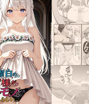 【無料エロ漫画】清廉潔白な王女様が俺のモノになるらしい｜d_783118