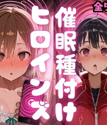 【無料エロ漫画】催〇種付けヒロインズア〇ナ＆直〇編｜d_783354
