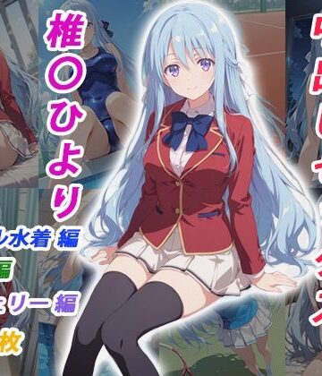 【無料エロ漫画】憧れのクラスメイトと中出しセックス 椎〇ひより｜d_783399