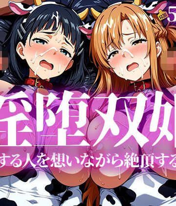 【無料エロ漫画】淫堕双姫｜d_783406
