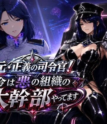 【無料エロ漫画】元・正義の司令官！今は悪の組織の大幹部やってます｜d_783481
