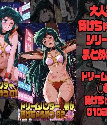 【無料エロ漫画】ドリームハンター◯夢が負けちゃうやつ0102セット｜d_783545