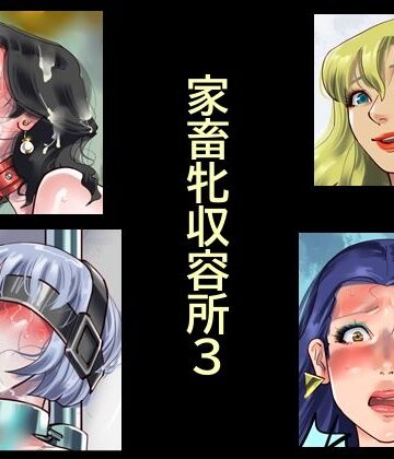 【無料エロ漫画】家畜牝収容所3｜d_784041