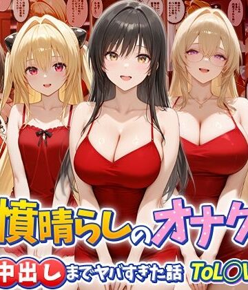 【無料エロ漫画】鬱憤晴らしのオナクラが本番中出しまでヤバすぎた話 ToL○VEる編｜d_784093