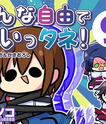 【無料エロ漫画】みんな自由でまいっタネ！9｜d_784109