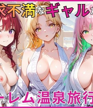 【無料エロ漫画】欲求不満なギャルたちとハーレム温泉旅行｜d_784148
