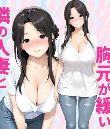 【無料エロ漫画】みょーに胸元が緩い隣の人妻とHしてしまった話｜d_784160