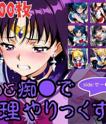 【無料エロ漫画】もっと痴●で無理やりっくす！side:セー●ームーン｜d_784212