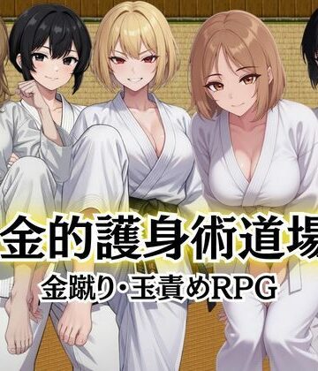 【無料エロ漫画】金的護身術道場 〜金蹴り・玉責めRPG〜｜d_784262