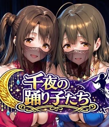 【無料エロ漫画】千夜の踊り子たち｜d_784287