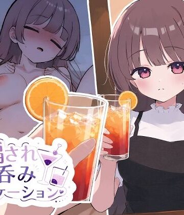 【無料エロ漫画】騙され呑みニケーション｜d_784338