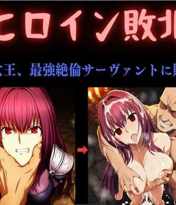 【無料エロ漫画】ヒロイン敗北 〜影の女王、最強絶倫サーヴァントに敗北す〜｜d_784348