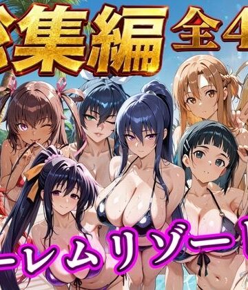【無料エロ漫画】【総集編 4作 1000P】朝から晩までハーレムリゾート｜d_784353