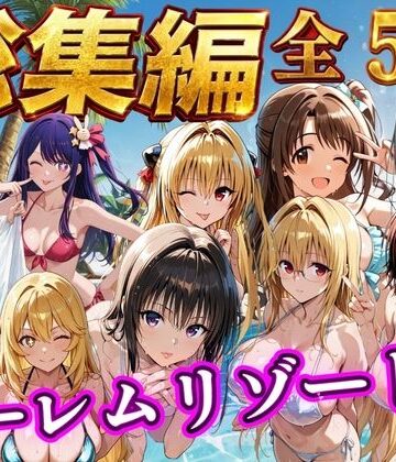 【無料エロ漫画】【総集編 豪華5作 1000P】朝から晩までハーレムリゾート｜d_784356