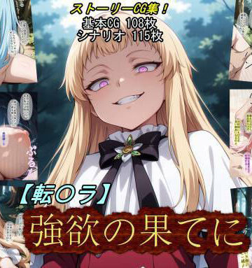 【無料エロ漫画】【転〇ラ】強欲の果てに｜d_784428