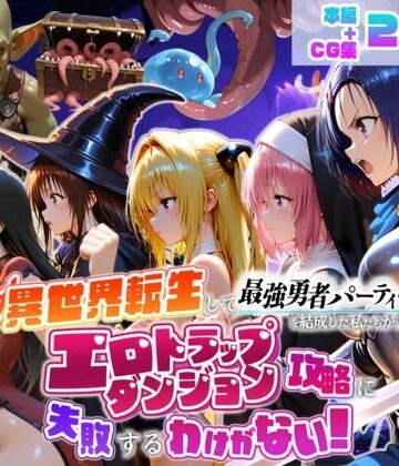 【無料エロ漫画】異世界転生して最強勇者パーティーを結成した私がエロトラップダンジョン攻略に失敗するわけがない！学生編｜d_784441