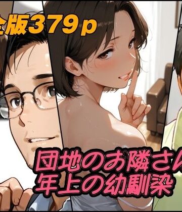【無料エロ漫画】団地のお隣さんは年上の幼馴染 完全版｜d_784460