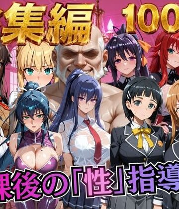 【無料エロ漫画】【総集編1 1000P】放課後の「性」指導｜d_784508