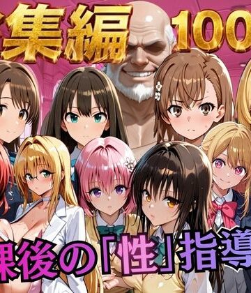 【無料エロ漫画】【総集編2 1000P 豪華5作 】放課後の「性」指導｜d_784513