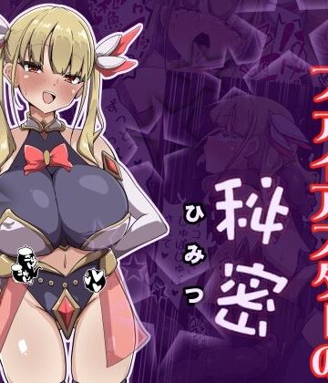 【無料エロ漫画】魔法少女ファイアスターの秘密｜d_784566