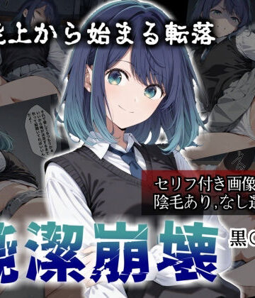 【無料エロ漫画】【セリフ付き画像集】純潔崩壊 黒〇あかね 前編:炎上、絶望、夢を追う少女の純潔が蹂躙される夜｜d_784613
