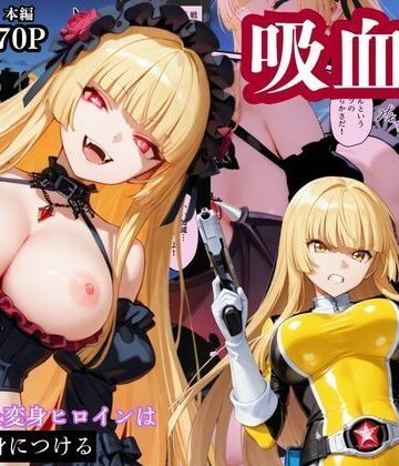 【無料エロ漫画】戦隊イエロー吸血鬼堕ち〜悪堕ちした変身ヒロインは牙と翼を身につける〜｜d_784677