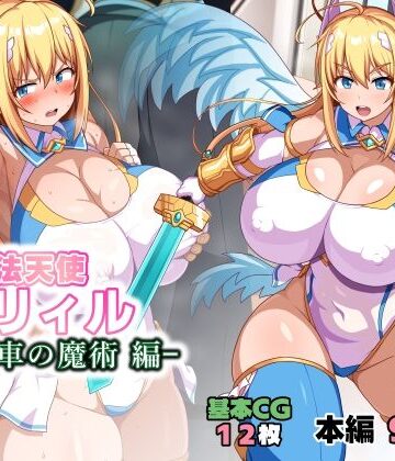 【無料エロ漫画】魔法天使リィル 電車の魔術編｜d_784725