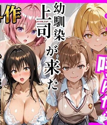 【無料エロ漫画】【総集編 全4作】デリヘル呼んだら手の届かなかった幼馴染・上司が来たシリーズ1｜d_784749