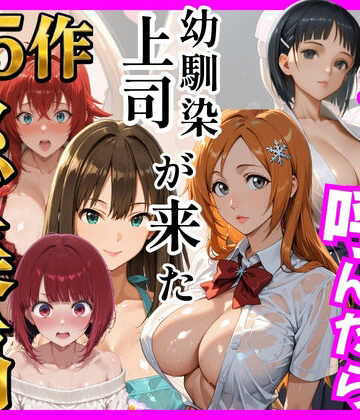 【無料エロ漫画】【総集編 全5作】デリヘル呼んだら手の届かなかった幼馴染・上司が来たシリーズ2｜d_784757