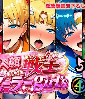 【無料エロ漫画】アヘ顔戦士セーラーgirl’s4｜d_784778