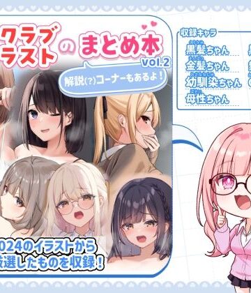 【無料エロ漫画】ファンクラブイラストのまとめ本vol.2｜d_784949