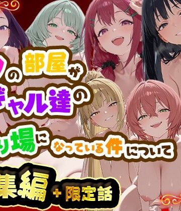 【無料エロ漫画】ボクの部屋が1軍ギャル達の溜まり場になっている件について 総集編 ＋ 限定話｜d_784975