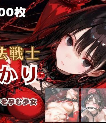 【無料エロ漫画】魔法戦士あかり vol.2 鬼の子を孕む少女【後編】｜d_785010