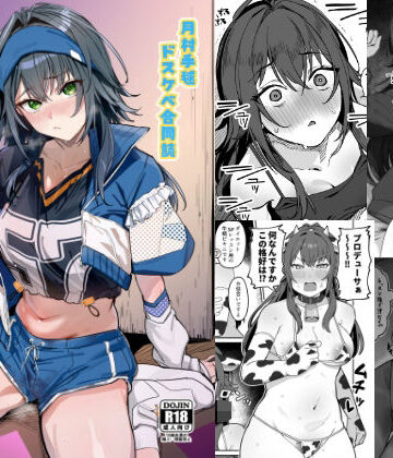 【無料エロ漫画】月村手毬ドスケベ合同誌『てまニーでイこう！』｜d_785105