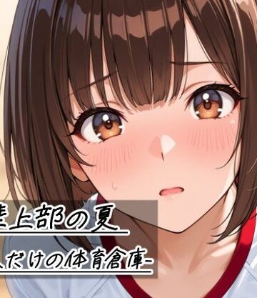 【無料エロ漫画】陸上部の夏 -二人だけの体育倉庫-｜d_785268