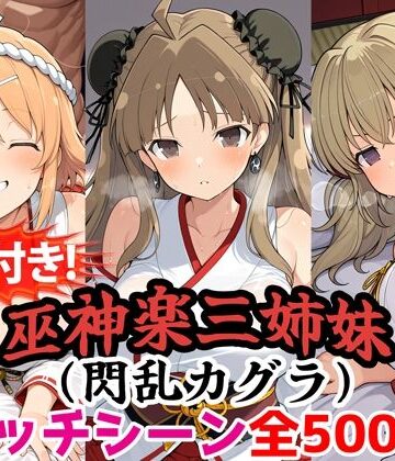 【無料エロ漫画】【動画付き！】『巫神楽三姉妹（閃乱カグラ）』のエッチシーン全500点収録！【寝取られ】｜d_785589