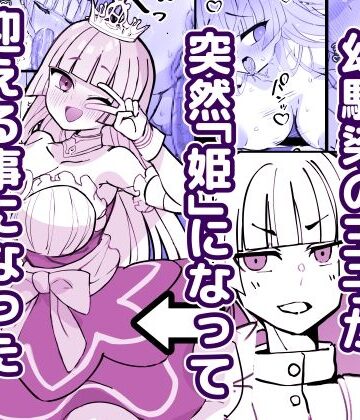 【無料エロ漫画】幼馴染の王子が突然「姫」になって迎える事になった初夜。｜d_785745