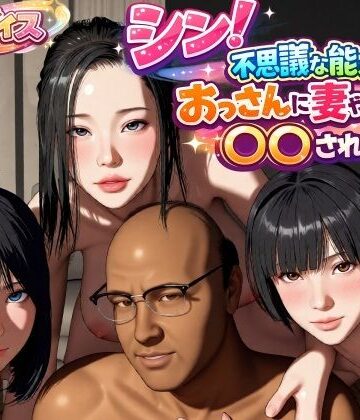 【無料エロ漫画】シン！不思議な能力をもったおっさんに妻や娘を〇〇された話｜d_785931