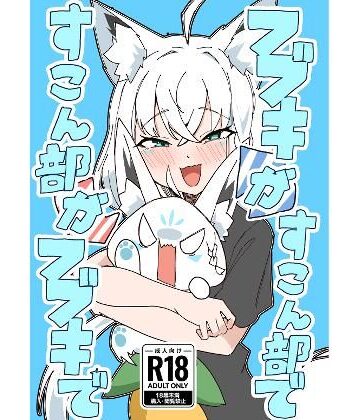 【無料エロ漫画】フブキがすこん部で、すこん部がフブキで｜d_786528