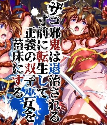 【無料エロ漫画】ザコ邪鬼は退治される寸前に転生して正義の双子巫女を苗床にする｜d_786902