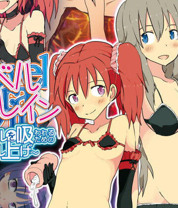 【無料エロ漫画】レベルドレイン〜レベルを吸われるためのレベル上げ〜｜d_071157