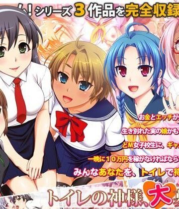 【無料エロ漫画】トイレの神様、大募集中｜d_097562