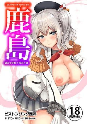 【無料エロ漫画】鹿島のエッチなイラスト本｜d_100448