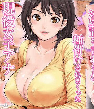 【無料エロ漫画】淫語を言わされ種付けされまくった現役女子アナ｜d_106607