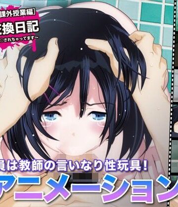 【無料エロ漫画】陵●交換日記［課外授業編］〜私、学校で先生に○されちゃってます〜｜d_109739