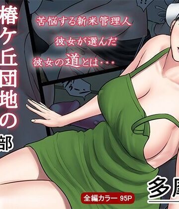 【無料エロ漫画】椿ヶ丘団地の管理人 第二部｜d_113330