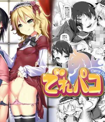 【無料エロ漫画】でれパコ｜d_122595